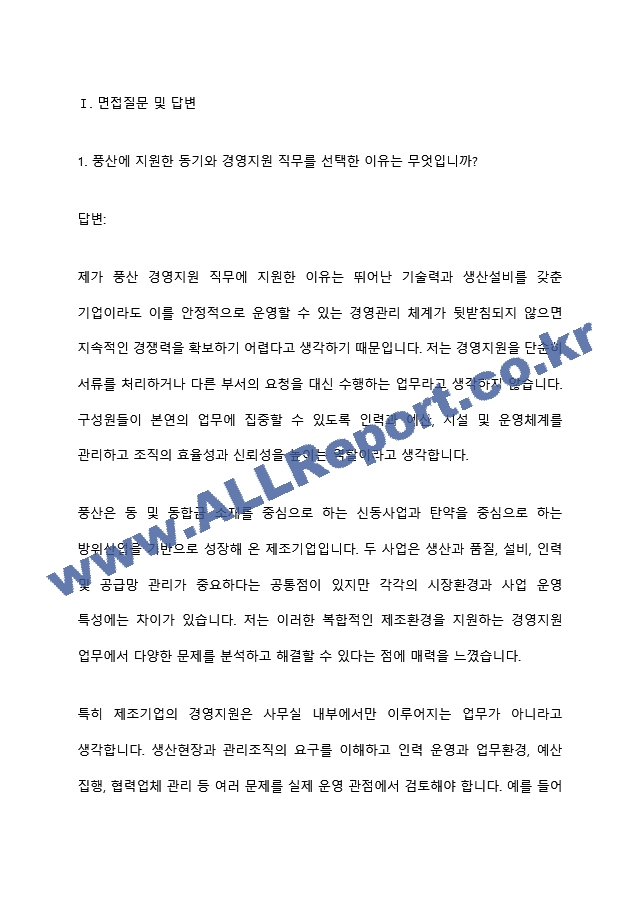 [풍산 면접족보] 경영지원(26년 하반기 신입) 면접질문기출, 면접답변 (4 페이지)